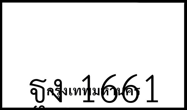 ฐง 1661